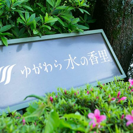 ゆがわら水の香里ホテル 湯河原町 エクステリア 写真